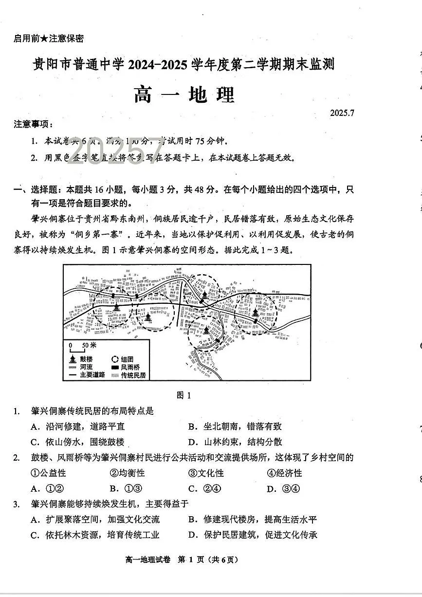 贵州省贵阳市普通高中2024-2025学年高一下学期期末考试地理试卷+答案第1页