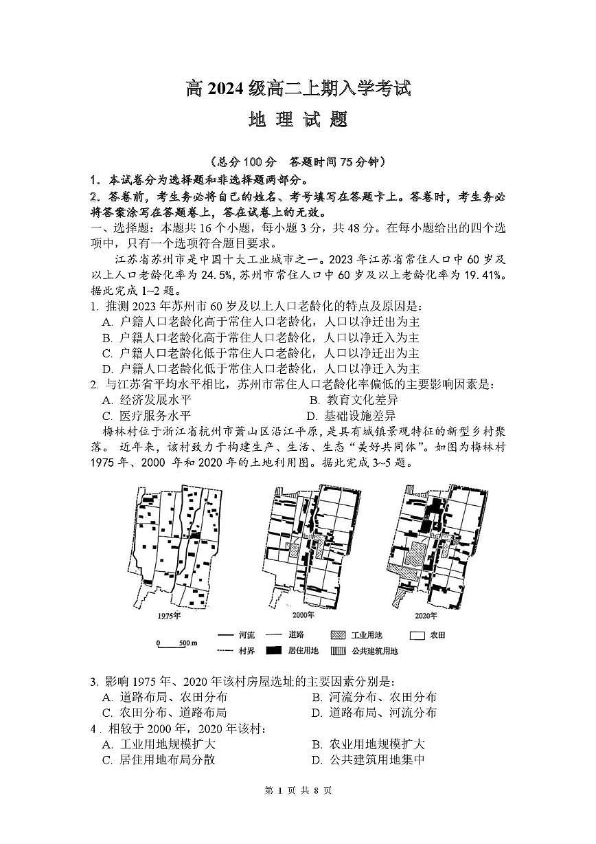 四川省德阳市第五中学2025-2026学年高二上学期开学考试地理试题（含答案）第1页