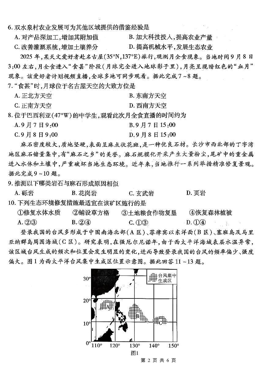 南开中学高2026届高三第二次质量检测+地理第2页