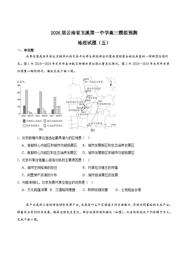 云南省玉溪第一中学2026届高三上学期适应性测试试题（五）地理试题（Word版附答案）第1页