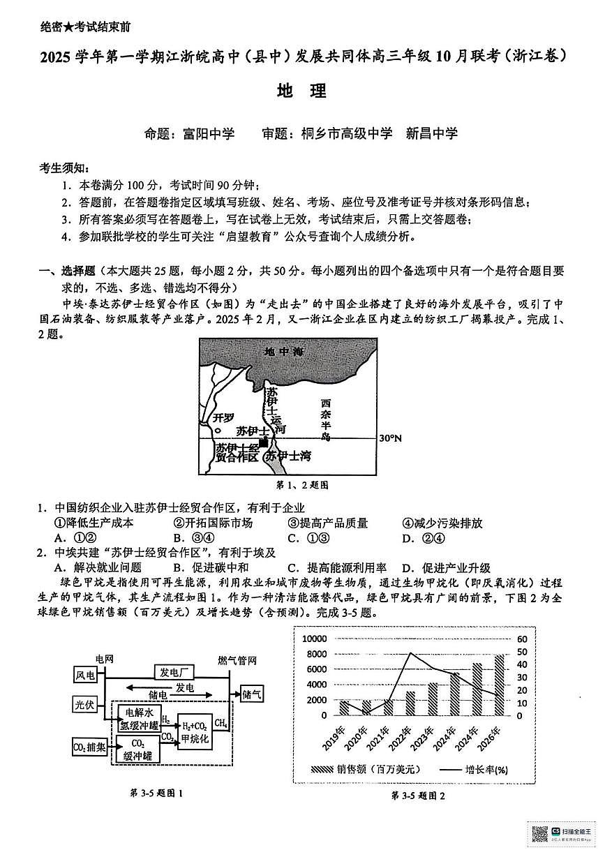 江浙皖县中发展共同体2026届高三上学期10月考地理试题+答案第1页