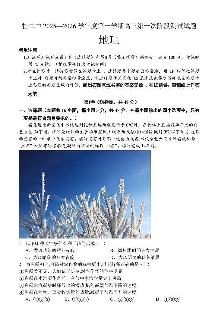 黑龙江省牡丹江二中2026届高三上学期10月第一次阶段性考地理试题+答案第1页