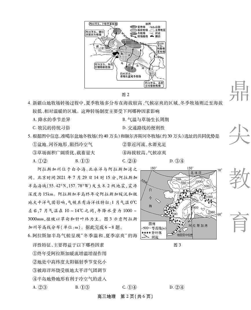 2025-2026学年鼎尖名校大联考+地理第2页