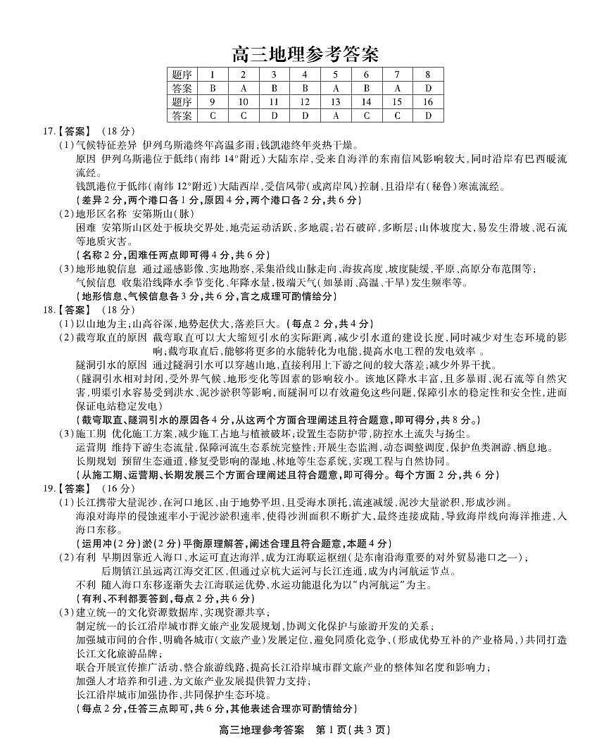 2025-2026学年鼎尖名校大联考+地理答案第1页