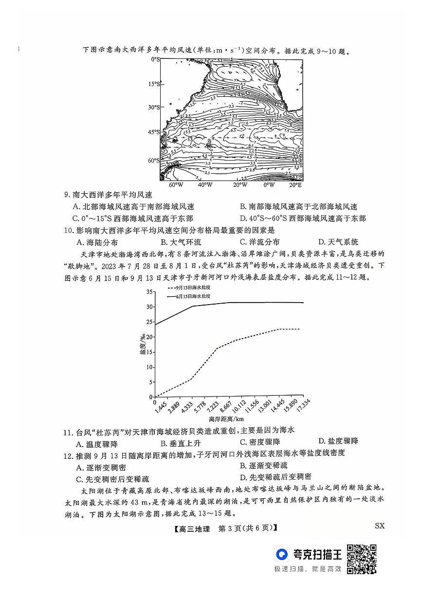 山西省三重教育2026届高三10月质量检测+地理第3页