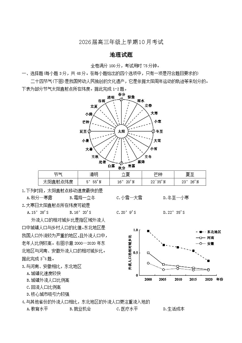 河北省承德市五校2026届高三上学期10月月考地理试题（Word版附解析）第1页