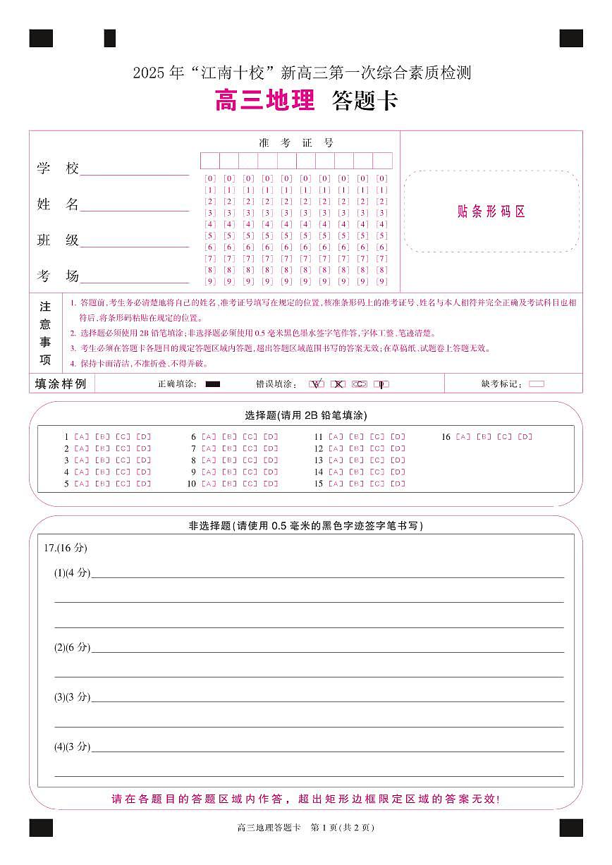 地理 答题卡第1页