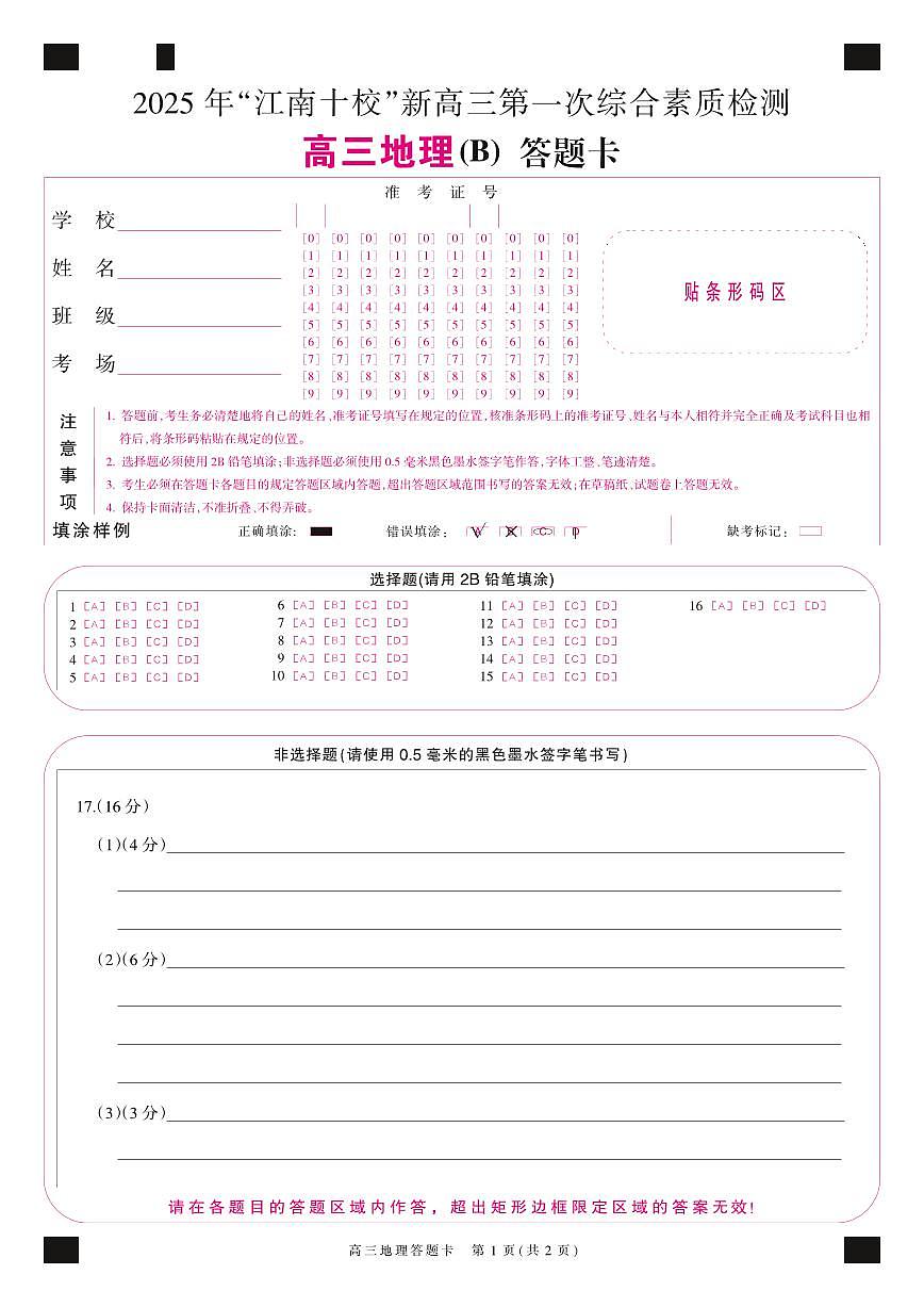 地理答题卡B卷第1页