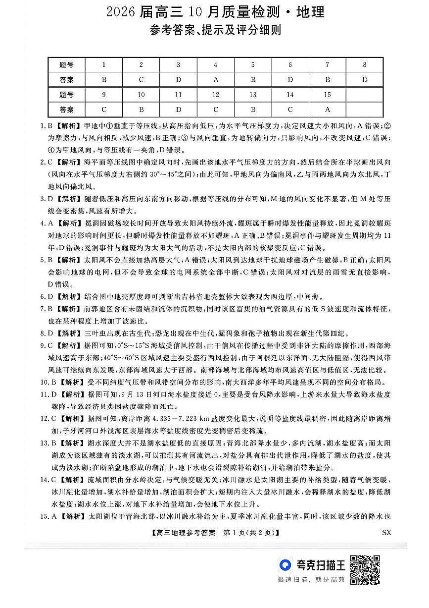 山西省三重教育2026届高三10月质量检测（26006C）地理答案第1页