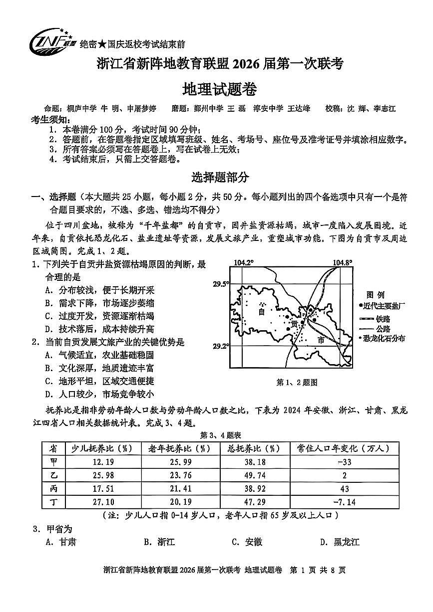 浙江省新阵地教育联盟2026届高三第一次联考+地理第1页