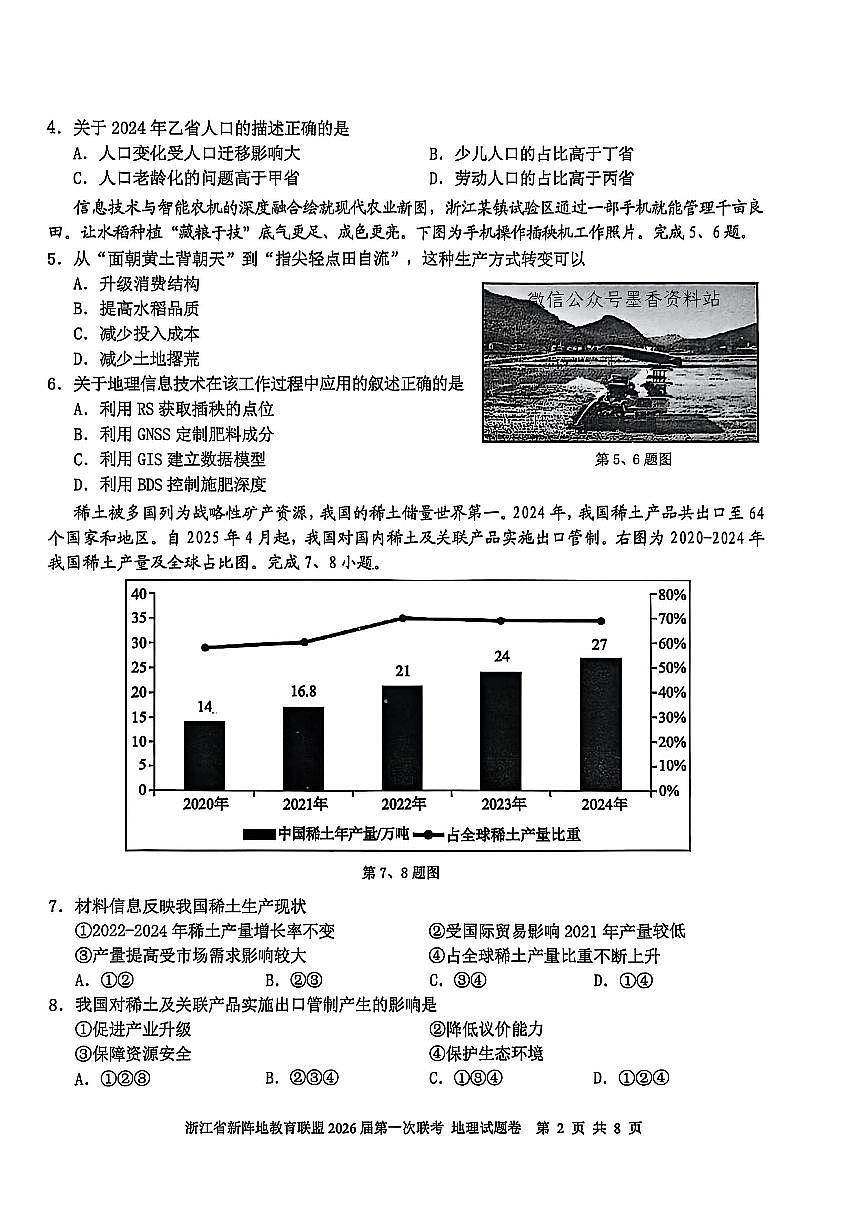 浙江省新阵地教育联盟2026届高三第一次联考+地理第2页