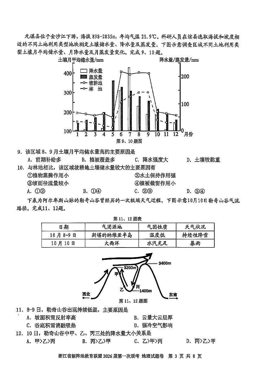 浙江省新阵地教育联盟2026届高三第一次联考+地理第3页