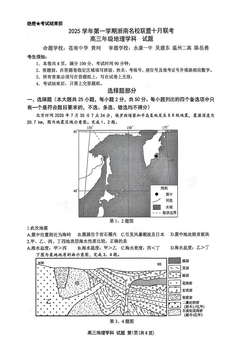 26届浙南名校联盟国庆返校考+地理第1页