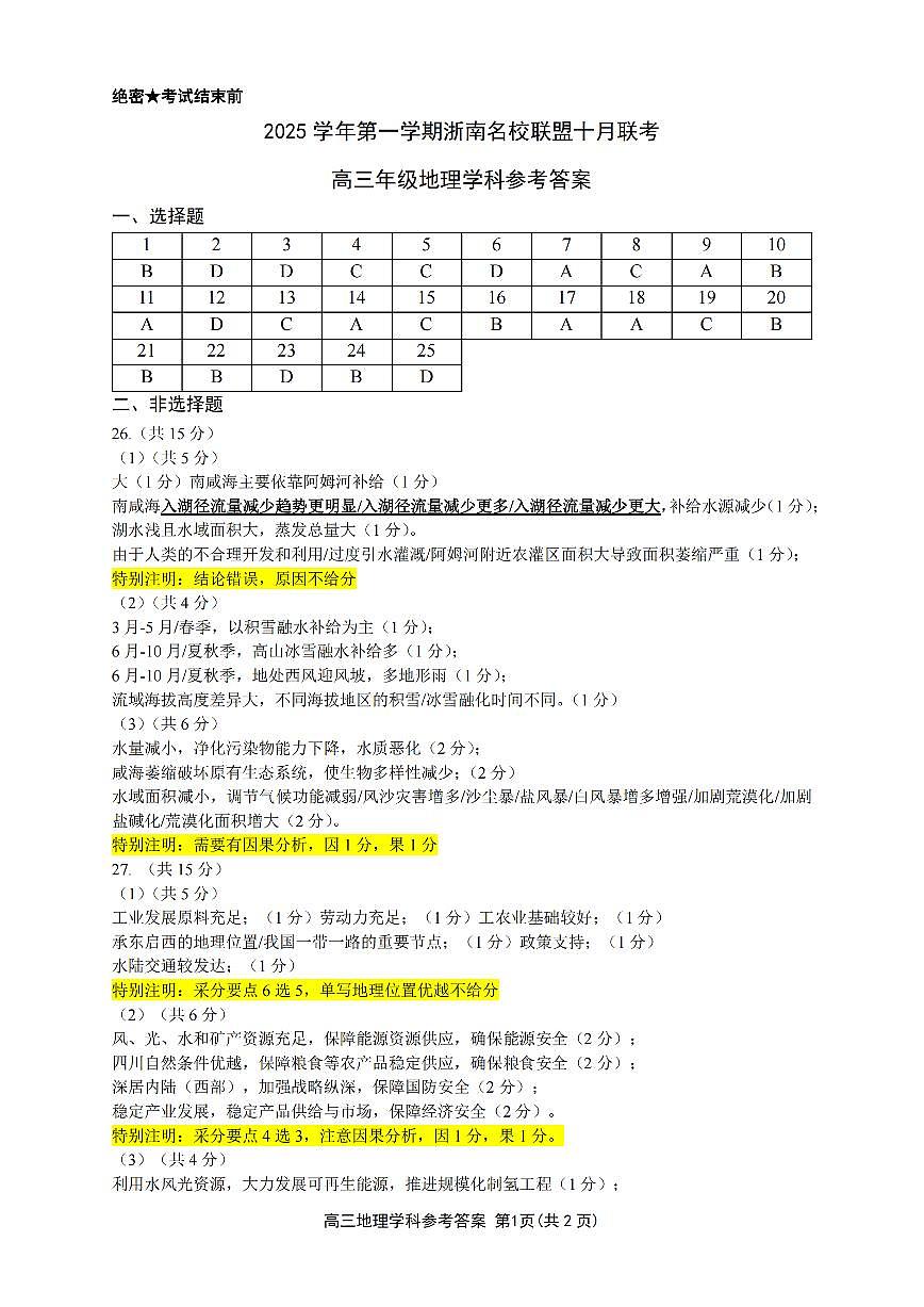 26届浙南名校联盟国庆返校考+地理答案第1页
