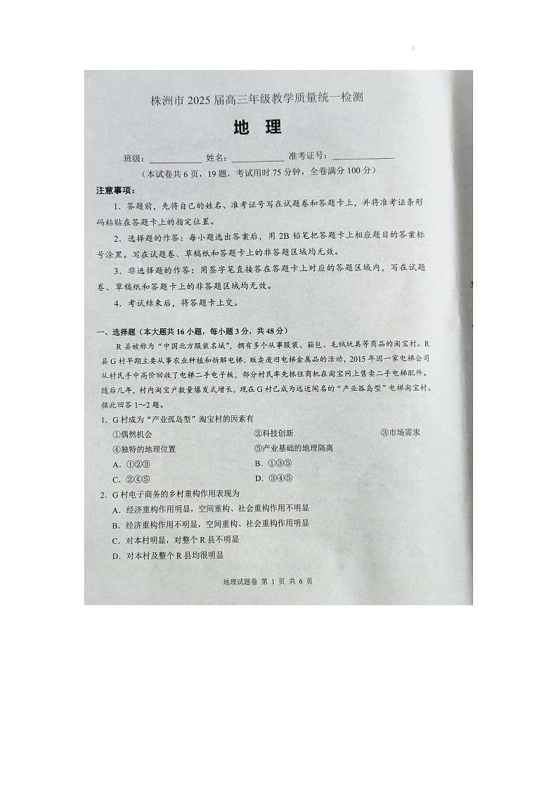 湖南省株洲市2025届高三上学期1月教学质量统一检测-地理试卷（含答案）第1页