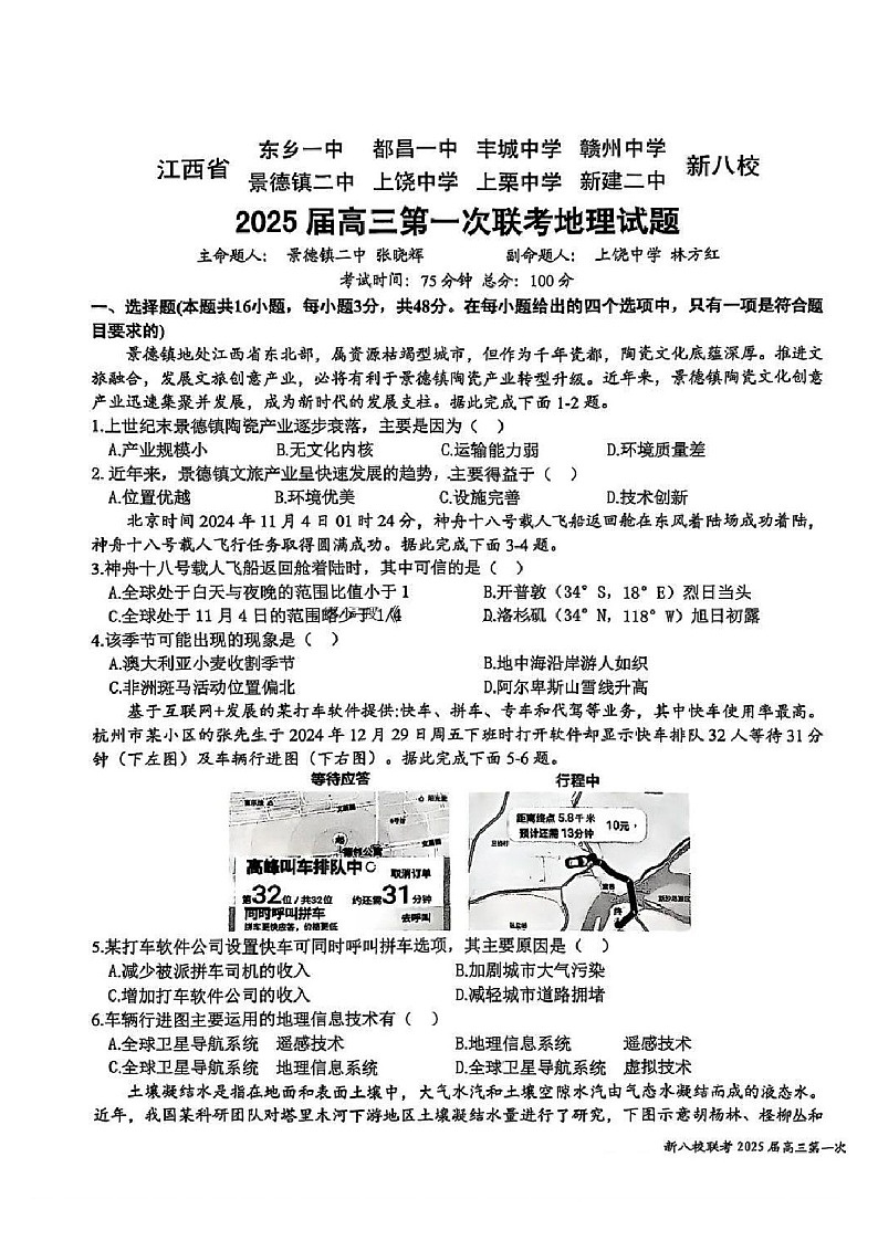 江西省新八校2025届高三上学期第一次联考-地理试卷（含答案）第1页