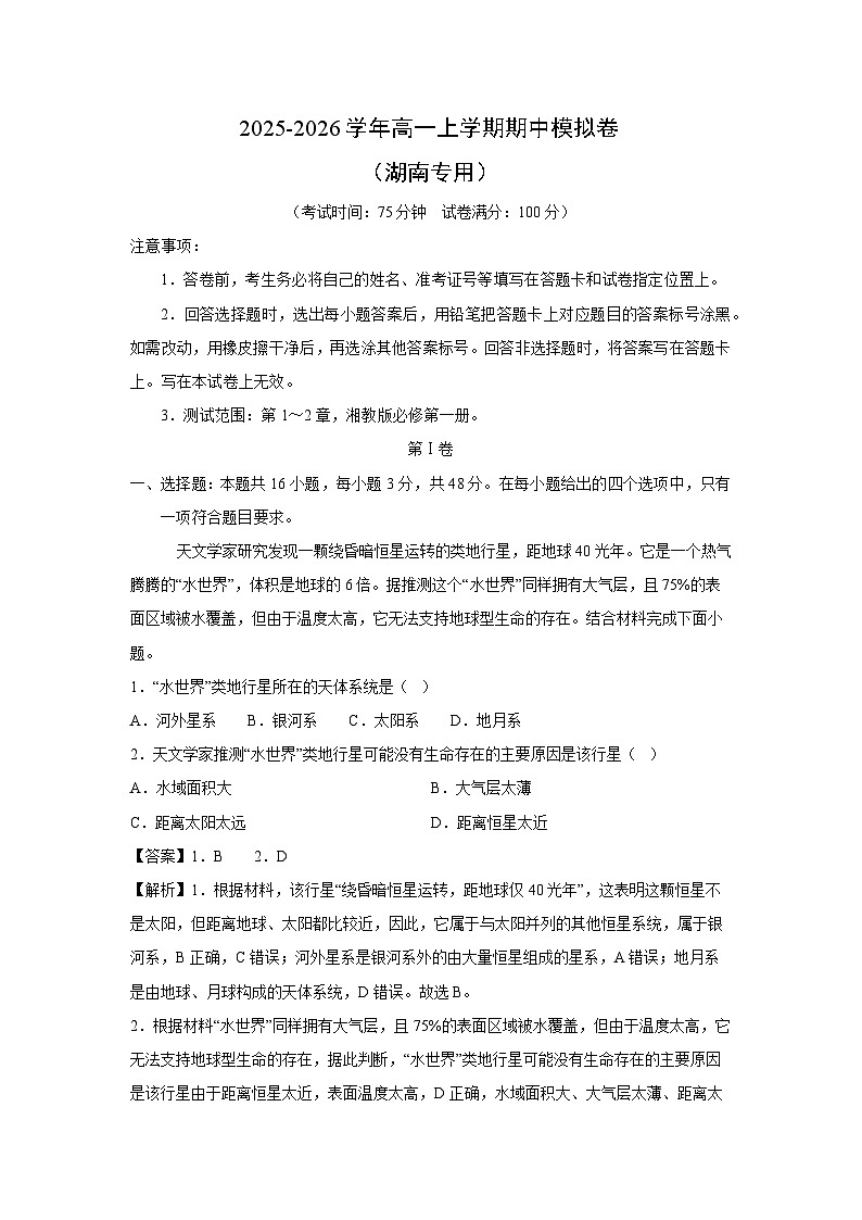 2025-2026学年高一上学期期中模拟卷 （湖南专用）地理试卷（解析版）第1页