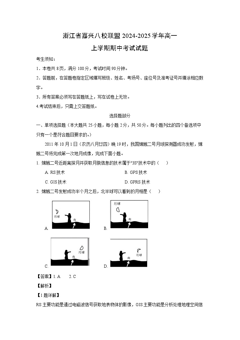 浙江省嘉兴八校联盟2024-2025学年高一上学期期中考试地理试卷（解析版）第1页
