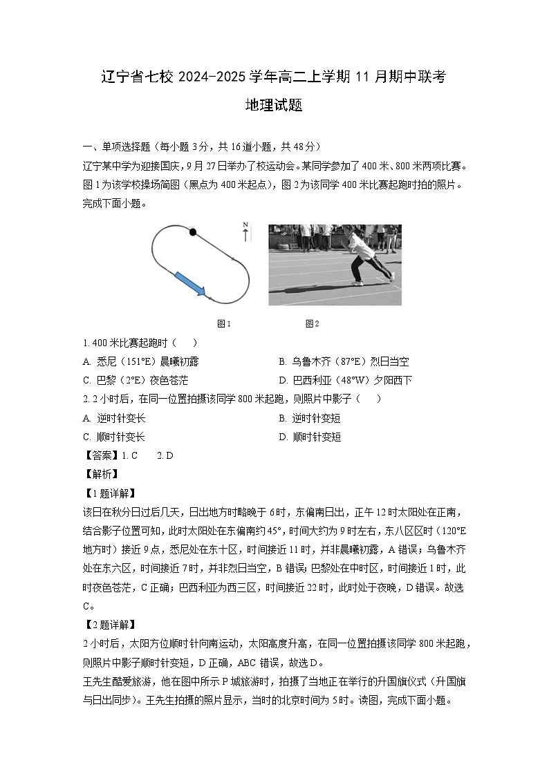 辽宁省七校2024-2025学年高二上学期11月期中联考地理试卷（解析版）第1页