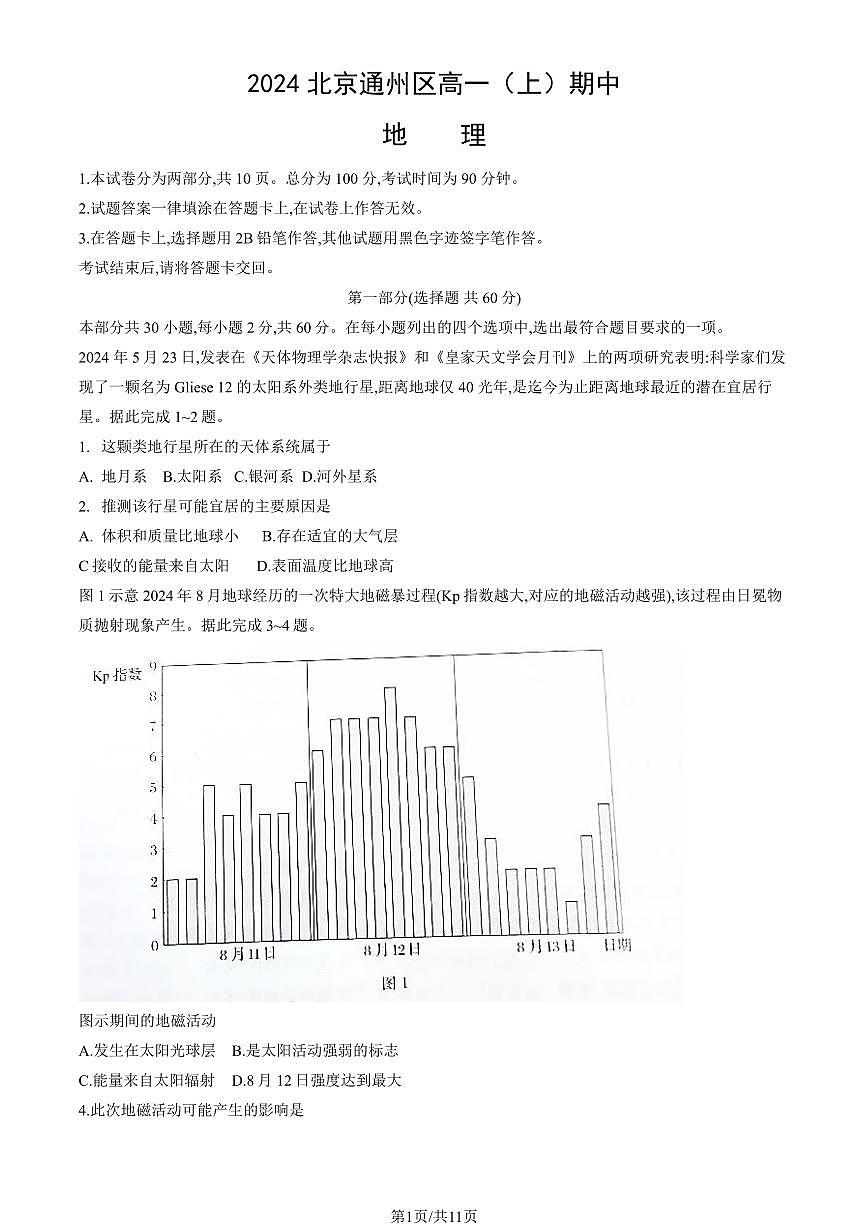 2024北京通州区高一（上）期中地理试卷  有答案第1页