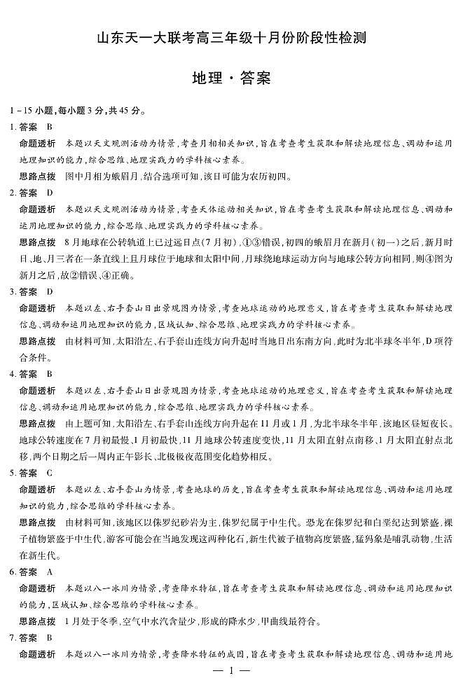 地理山东高三年级十月份阶段性检测答案第1页