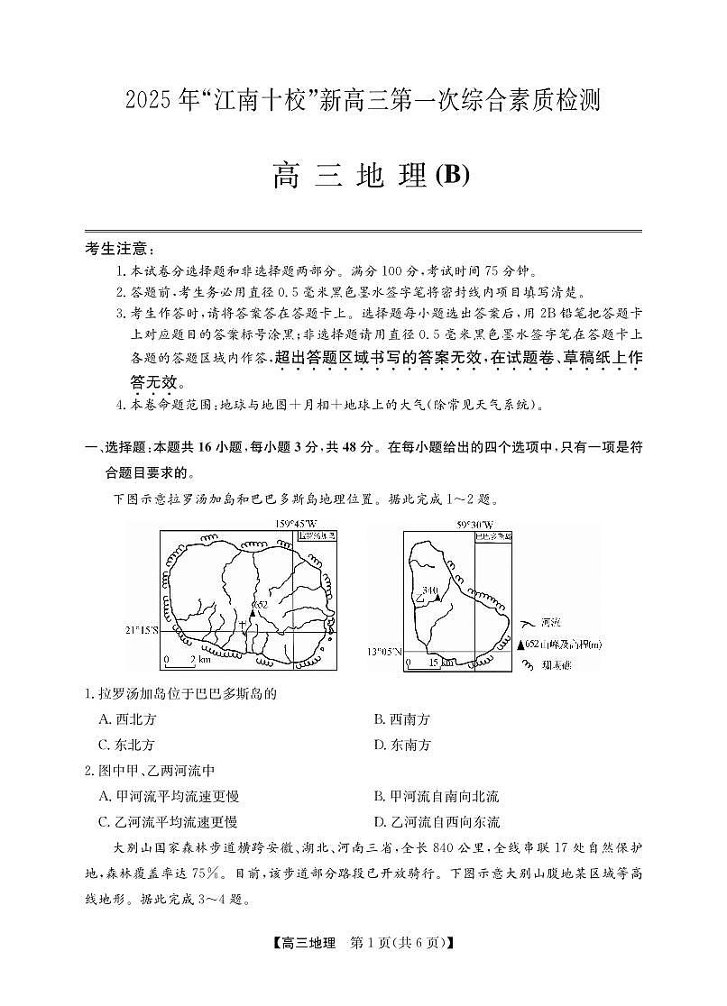 2025年“江南十校”新高三第一次综合素质检测地理(B)第1页
