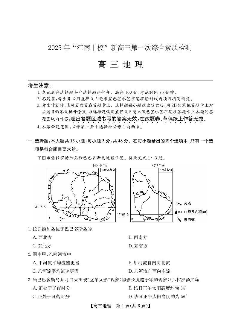 2025年“江南十校”新高三第一次综合素质检测地理(A)第1页
