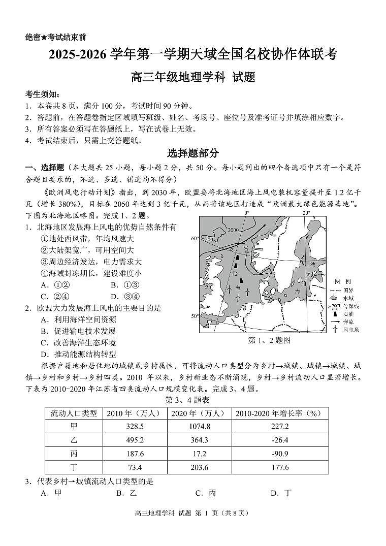 【地理+答案】浙江省天域全国名校协作体2025-2026学年高三上学期一模地理试题第1页