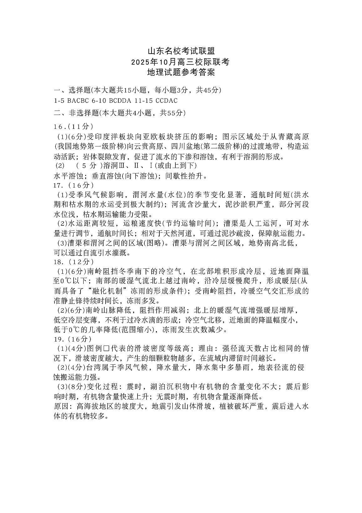 地理答案-山东名校考试联盟2025年10月高三年级阶段性检测第1页