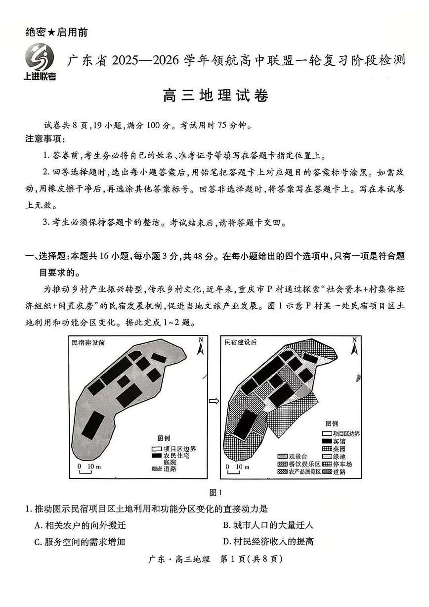 2026广东上进联考2025-领航高中联盟高三10月一轮复习阶段检试题地理PDF版含解析第1页