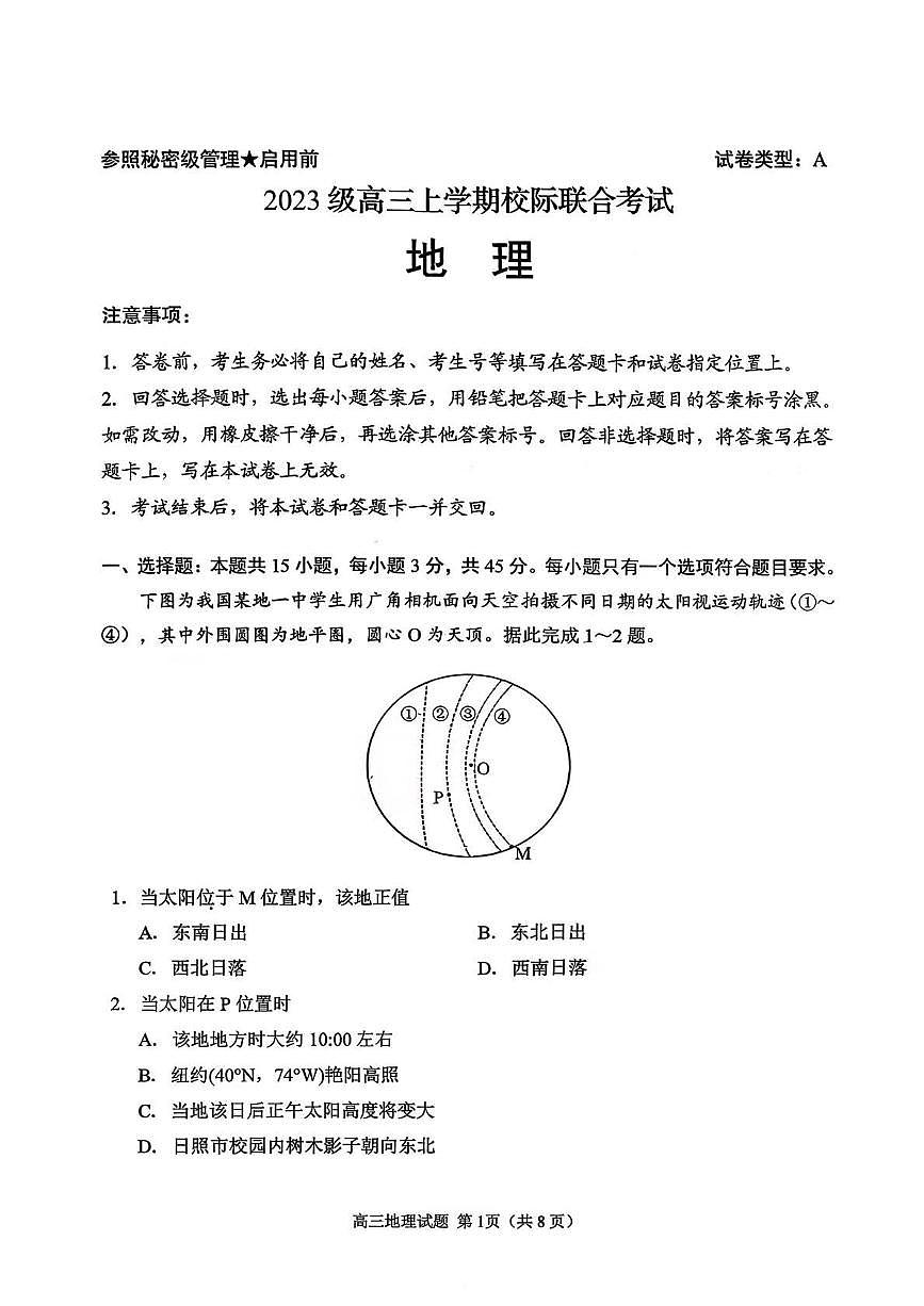 山东省日照市2026届高三地理上学期9月校际联合考试pdf (1)第1页