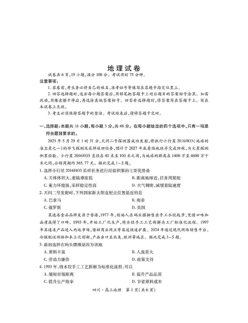 四川省2026届高三地理上学期开学考试pdf含解析第1页