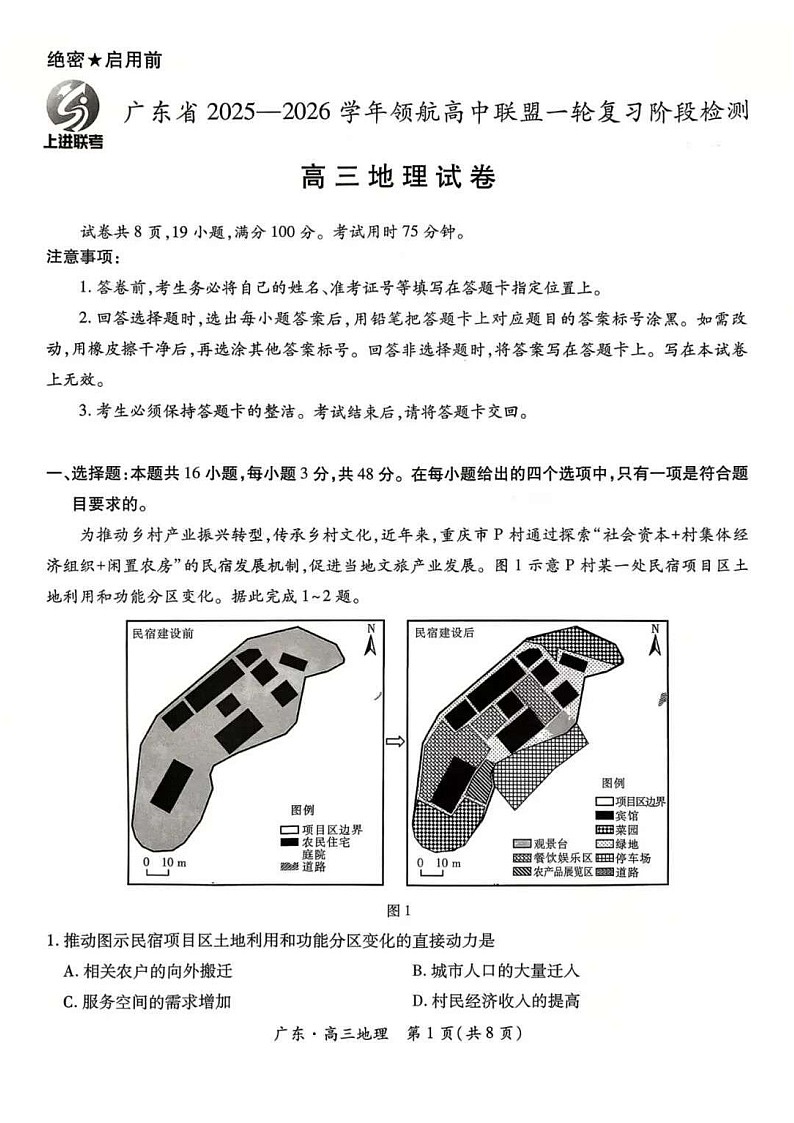 广东上进2025-2026学年高三上学期10月高中多校联考地理试卷第1页