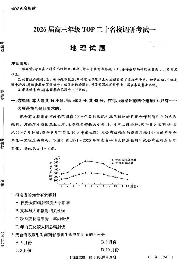 河南省重点中学联考2025-2026学年高三上学期10月联考地理试卷第1页