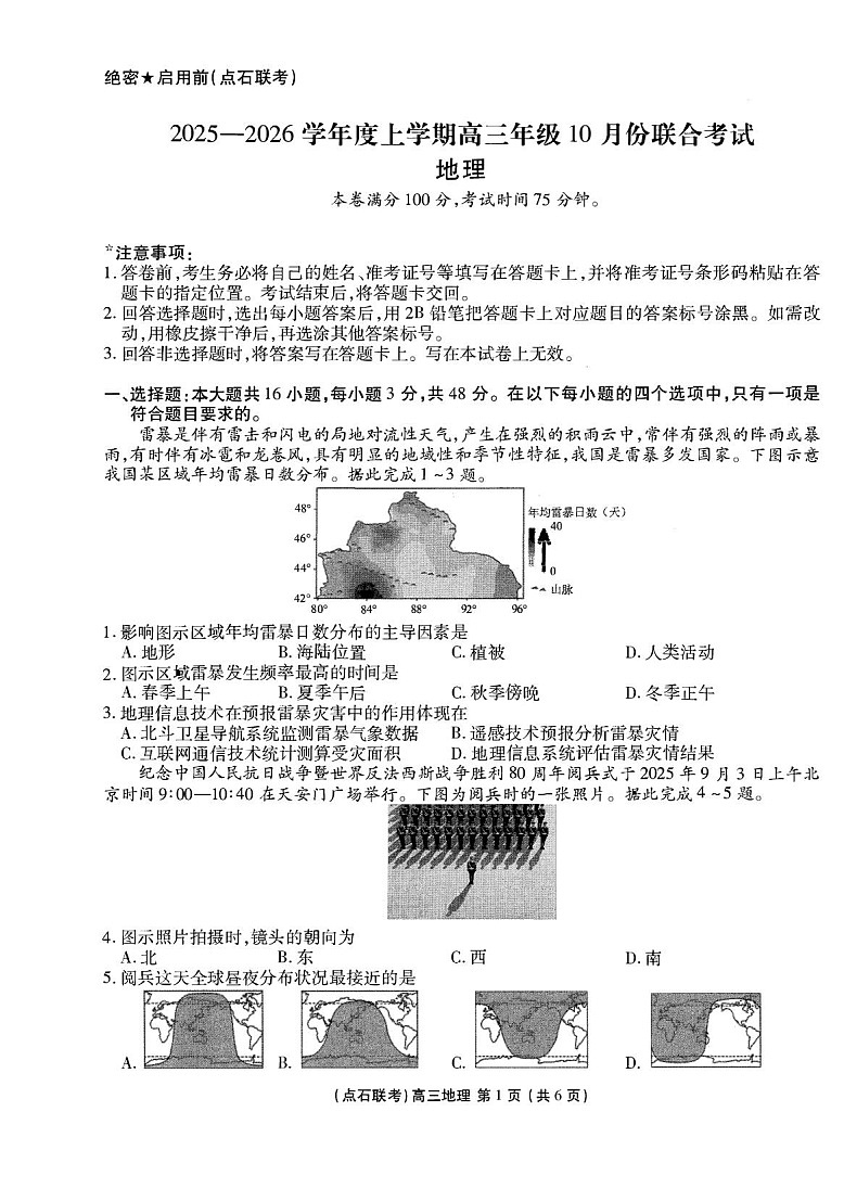 辽宁省点石联考2025-2026学年高三上学期10月联考地理试卷第1页