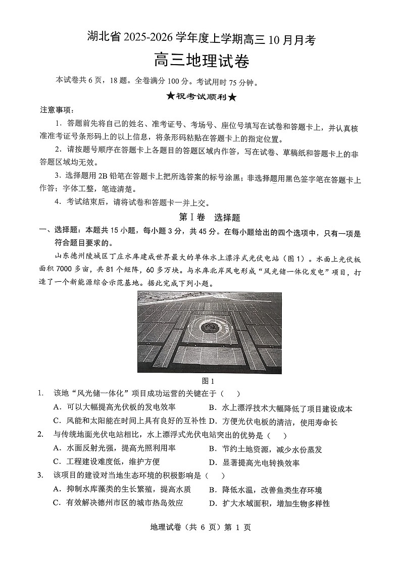 湖北省新八校协作体2025-2026学年度上学期高三10月月考地理试卷第1页