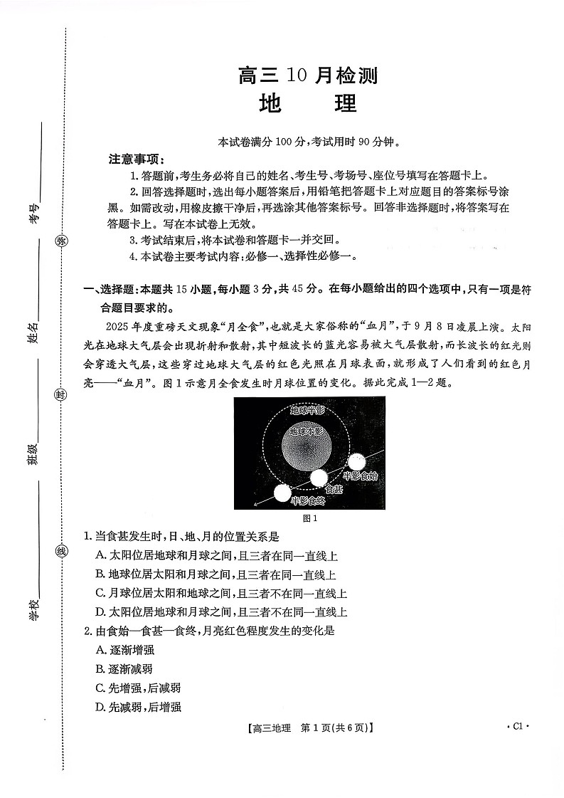 山东省百校大联考2025-2026学年高三上学期10月月考地理试卷第1页