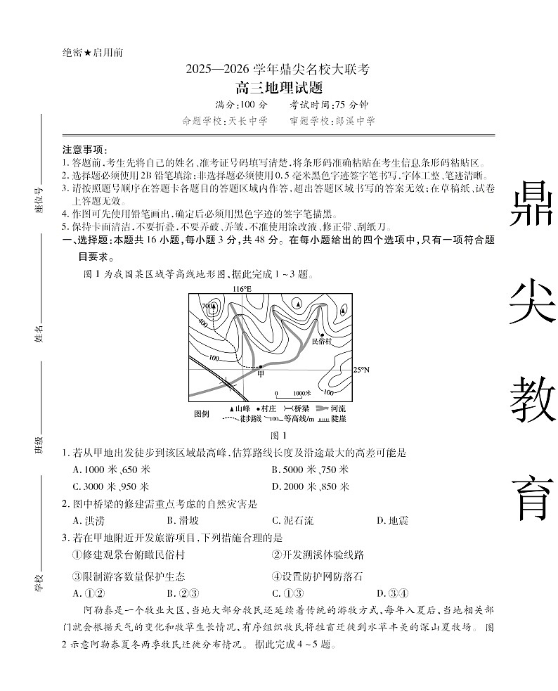 安徽省名校联考2025-2026学年高三上学期10月月考地理试卷第1页