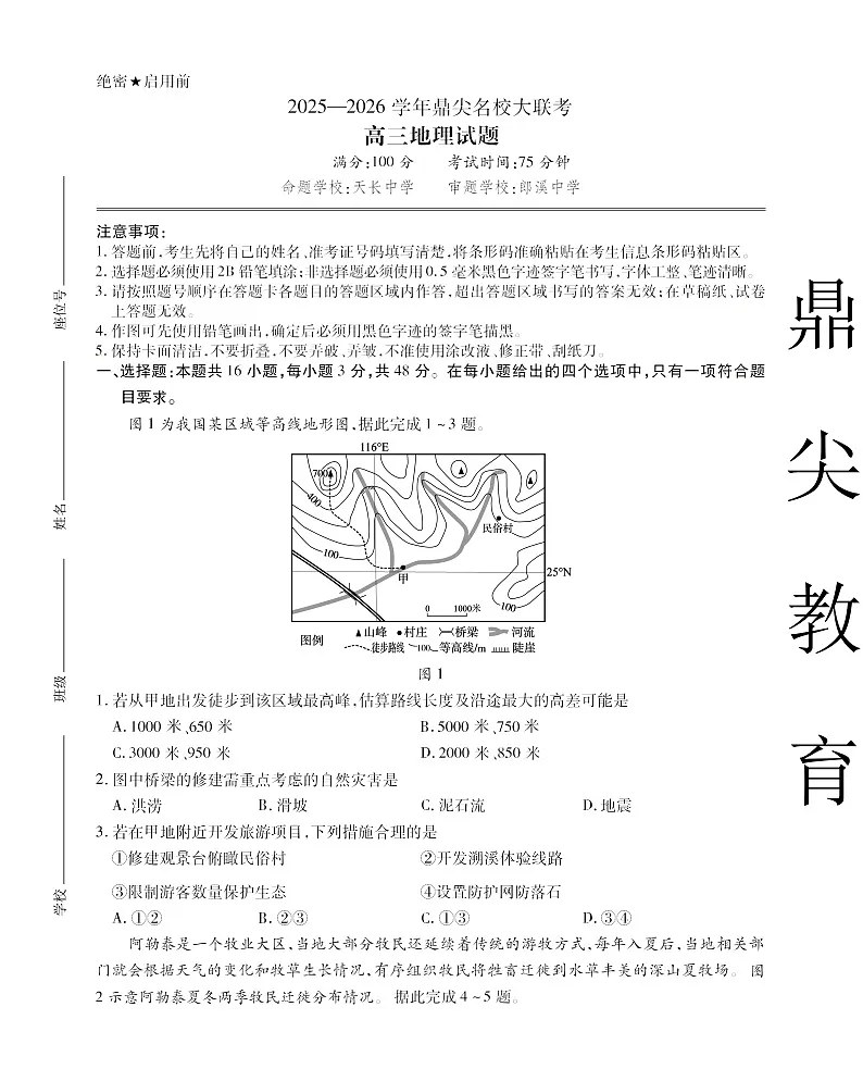安徽省名校联考2025-2026学年高三上学期10月月考地理试卷第1页
