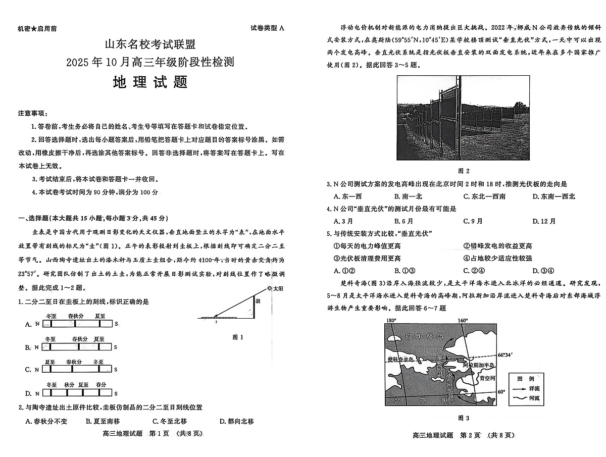 山东名校考试联盟2025-2026学年高三上学期10月月考地理试卷第1页