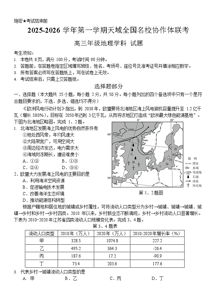 浙江省全国名校联考2025-2026学年高三上学期10月联考地理试卷第1页