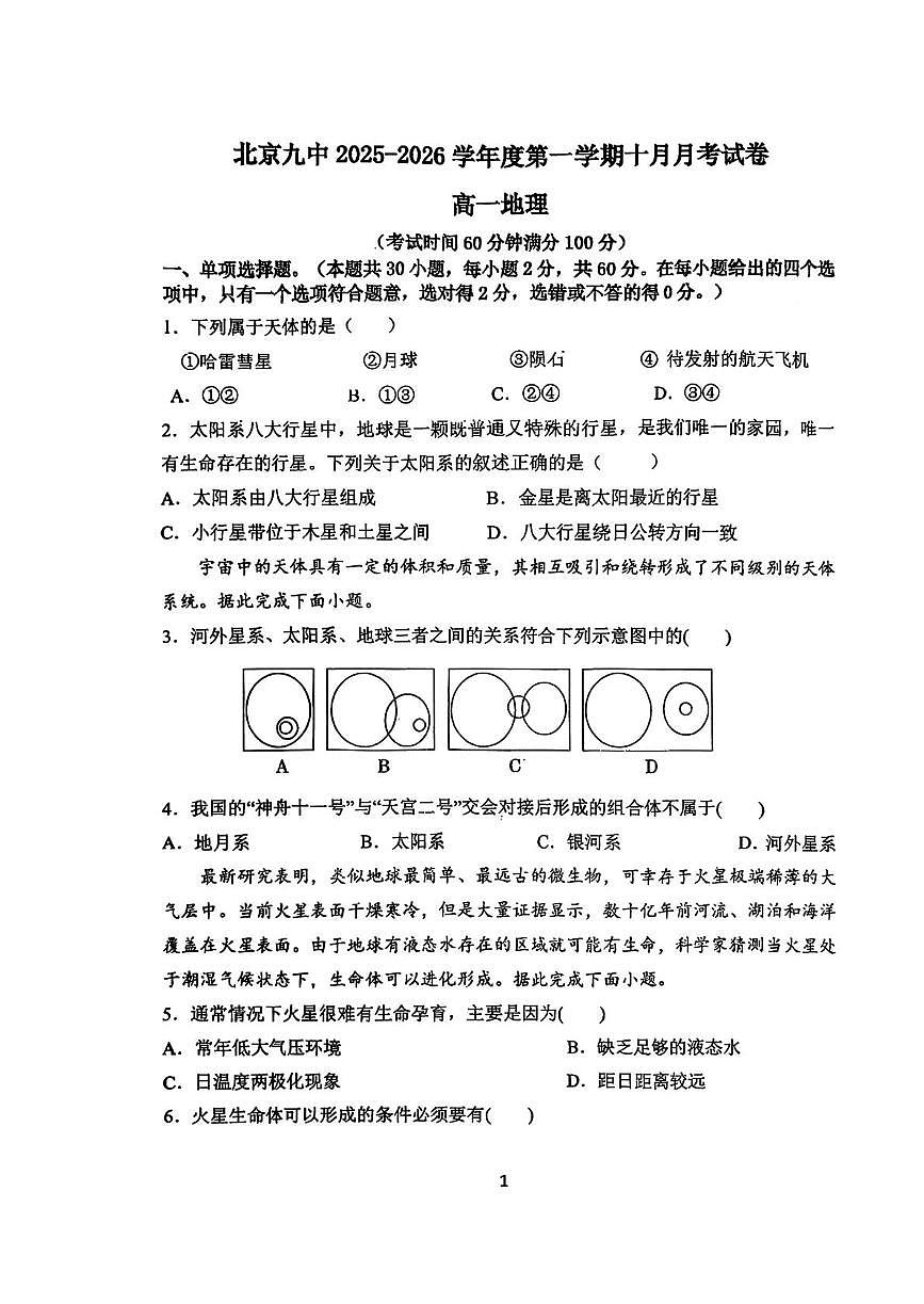北京市第九中学2025-2026学年高一上学期10月月考地理试题第1页
