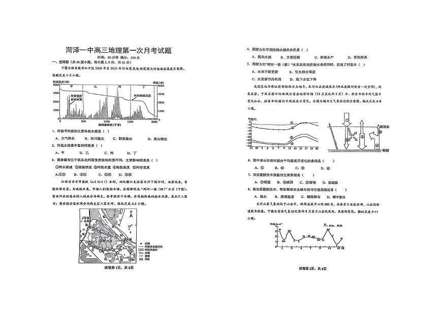山东省菏泽市第一中学2025-2026学年高三上学期10月月考地理试题第1页