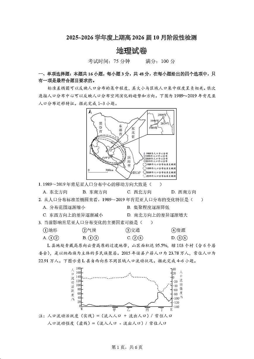 四川省成都市第七中学2025-2026学年高三上学期10月月考地理试题第1页