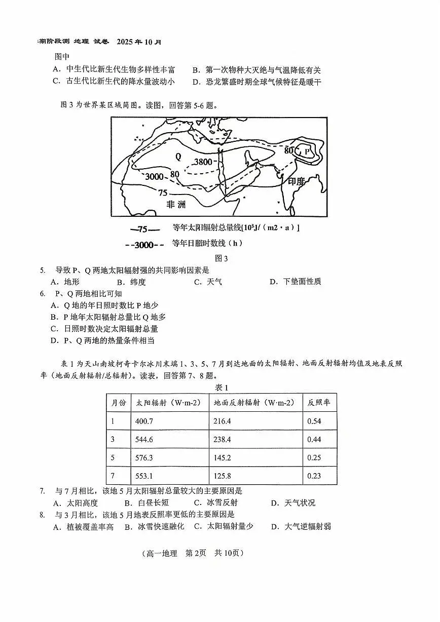 北京市第八十中学2025-2026学年高一上学期10月月考地理试题第2页