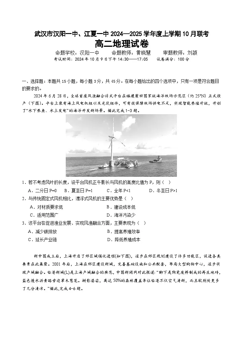 武汉市汉阳一中、江夏一中2024—2025学年度上学期10月联考 地理试题第1页