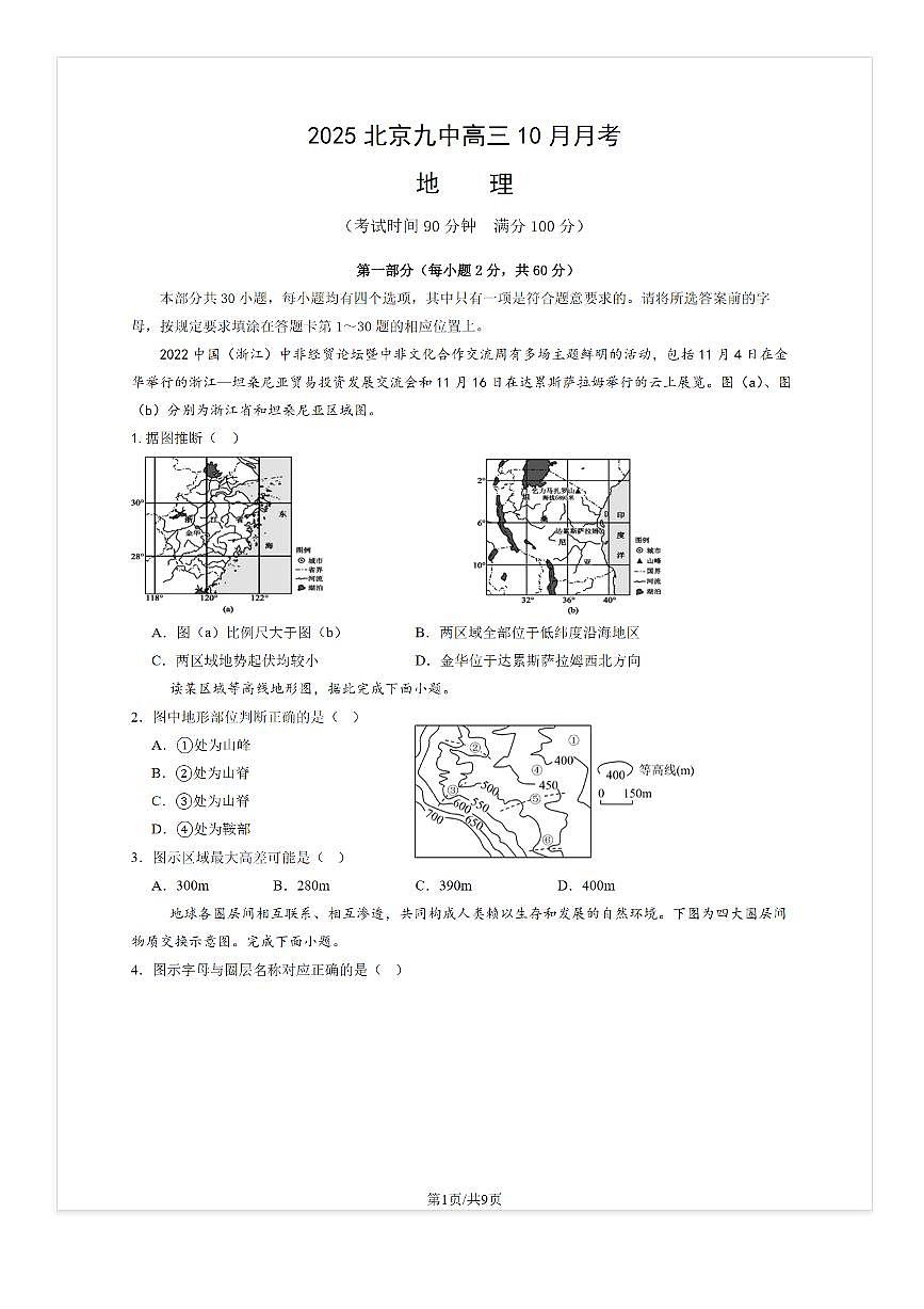 2025-2026学年北京九中高三上10月月考地理试题及答案第1页