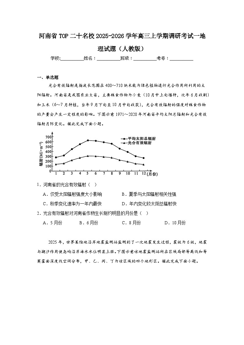 2025-2026学年河南省TOP二十名校高三上学期调研考试一地理试题（人教版）（无答案）第1页