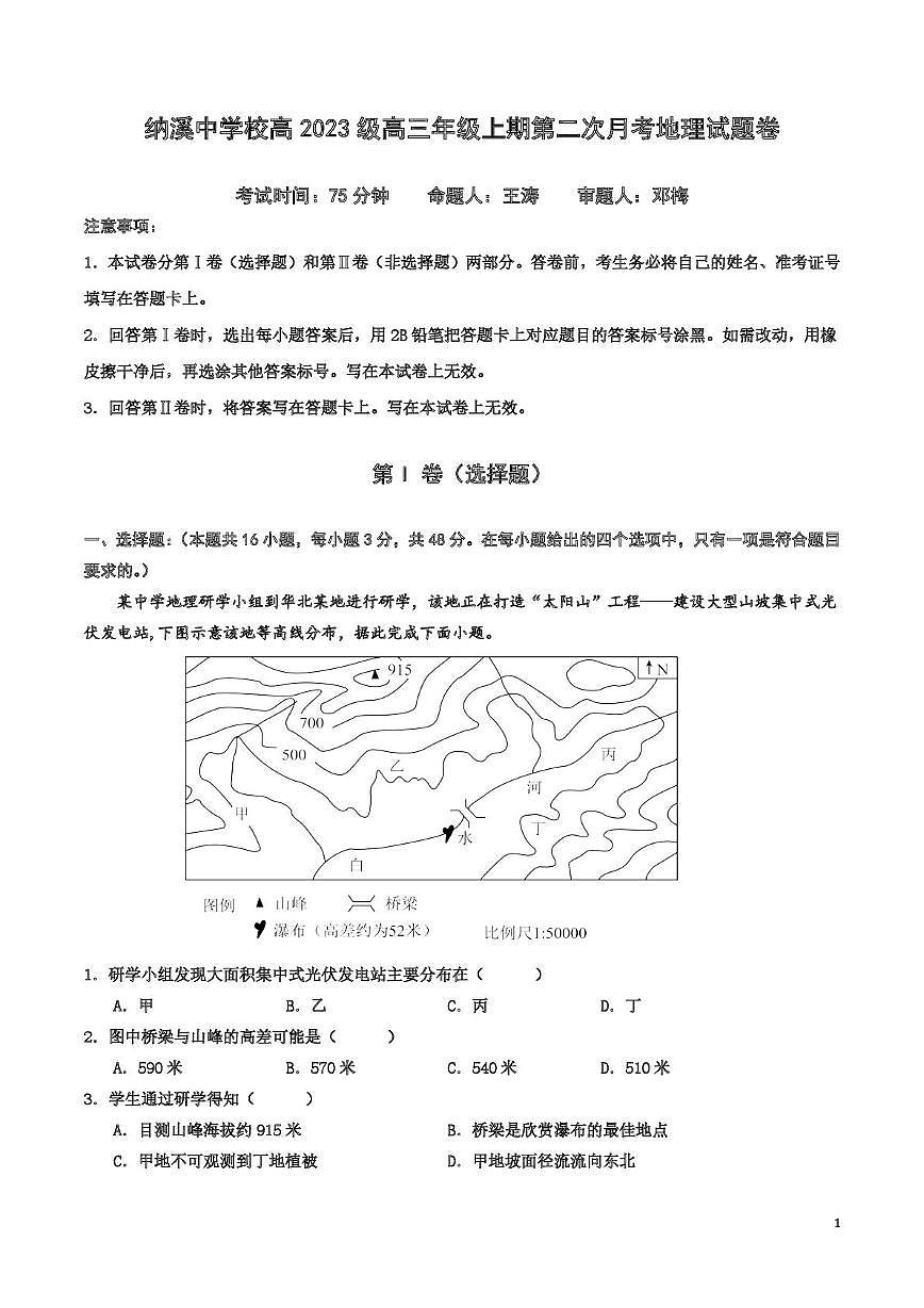四川省纳溪中学校2025-2026学年高三上学期10月月考地理试题第1页