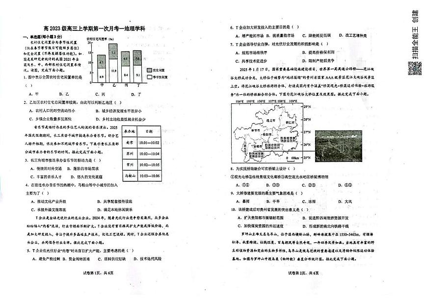 四川省广安中学2025-2026学年高三上学期10月月考地理试题第1页